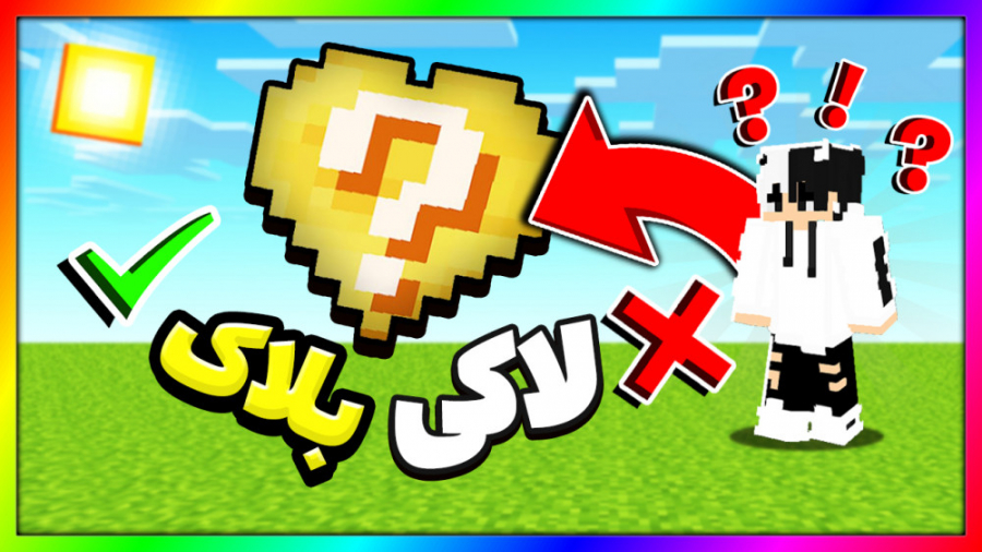 ماینکرفت اما جون های شانسی دار...