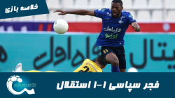 فجر سپاسی 1 1 استقلال | خلاصه...