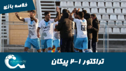 تراکتور 1 2 پیکان | خلاصه بازی...