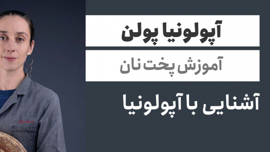 قسمت اول مسترکلس آموزش پخت نان آپولونیا پولن