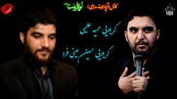 مداحی کربلایی حمید علیمی و حاج حسین عینی فرد