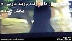 &laquo; سریال کارادایی زنده دو...