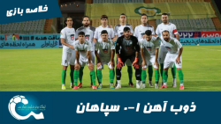 ذوب آهن 1 0 سپاهان | خلاصه باز...