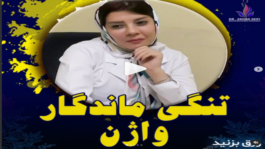 تنگی ماندگار واژن | دکتر زهرا سیفی | جراح و متخصص زنان زایمان نازایی پریناز ایزدیار