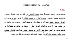 آموزش نحوه کدگذاری داده های کیفی