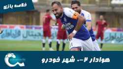 هوادار 2 0 شهر خودرو | خلاصه ب...