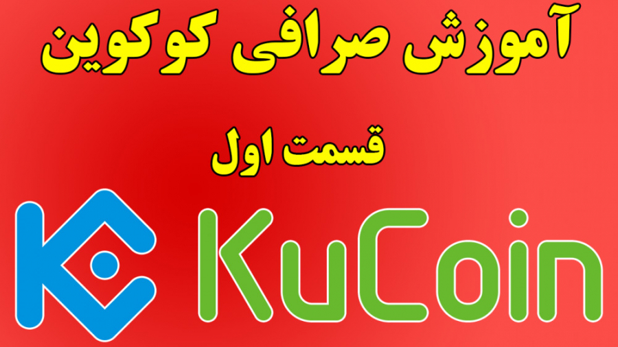 آموزش , صرافی , کوکوین , خرید , فروش , ارزهای , دیجیتال , | , Kucoin , exchange , صفر , صد , لینک , ثبت , نام
https: , academyiman , com , kucoin