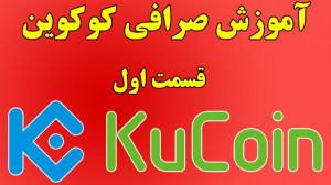 آموزش , صرافی , کوکوین , خرید , فروش , ارزهای , دیجیتال , | , Kucoin , exchange , صفر , صد , لینک , ثبت , نام
https: , academyiman , com , kucoin