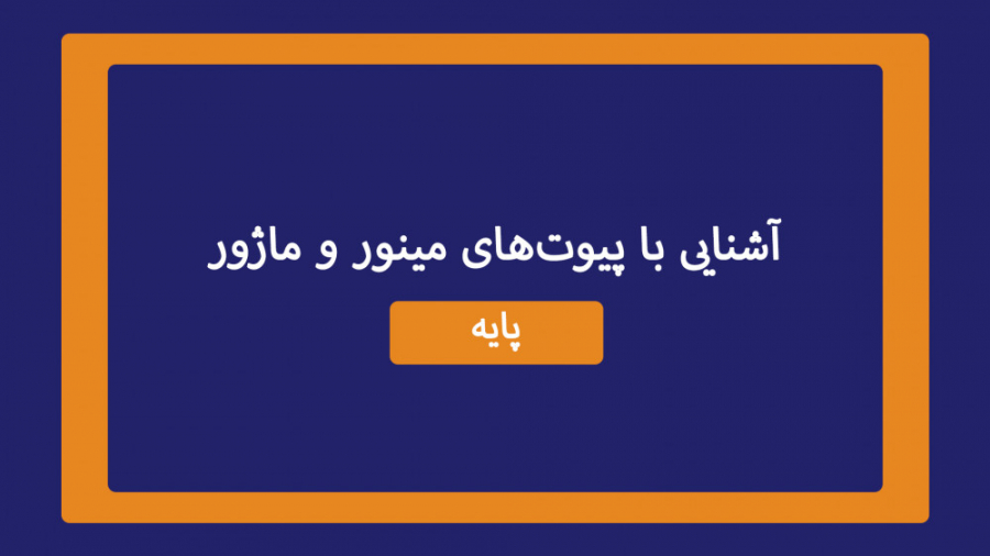 آشنایی , پیوت , مینور , ماژور , نحوه , تشخیص , ویدیو , نحوه‌ی , مدرس , آموزش , می‌شود , دسترسی , مطالب , آموزشی , صفحه‌ی , اینستاگرام , رو , لینک:
https: , www , instagram , com , CVvoLDEtLoC , ?utm_source=ig_web_copy_link