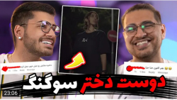 طنز | سوگنگ | سوگنگ از دوستش ر...