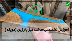آموزش ساخت میز با رزین - ساخت میز با اپوکسی - (مخلوط آلومینیوم دراپوکسی چوب)