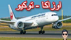 پرواز JAL Airlines از اوزاکا ب...