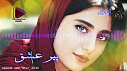آهنگ عاشقونه به نام پیر عشق