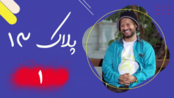 سریال پلاک ۱۳ قسمت اول