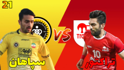 مسترلیگ PES 21 سپاهان قسمت 21