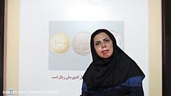 کلاس سوم ب - ریاضی - آموزش واحد پول