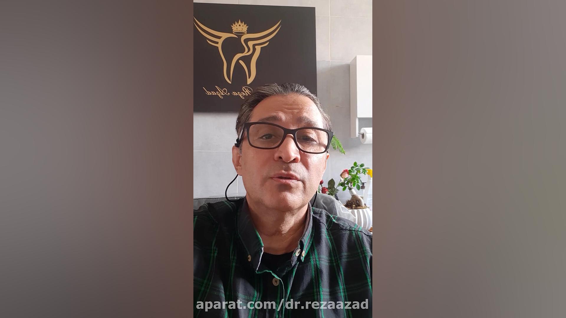 دکتر رضا آزاد: ضرورت مراجعه به دندانپزشک،قبل از بارداری. اینستاگرام dr.rezaazad دکتر رضا آزاد