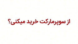 کد تخفیف سوپرمارکت