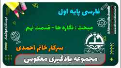 یادگیری معکوس-فارسی اول-نگاره ها - قسمت نهم (سرکار خانم احمدی)