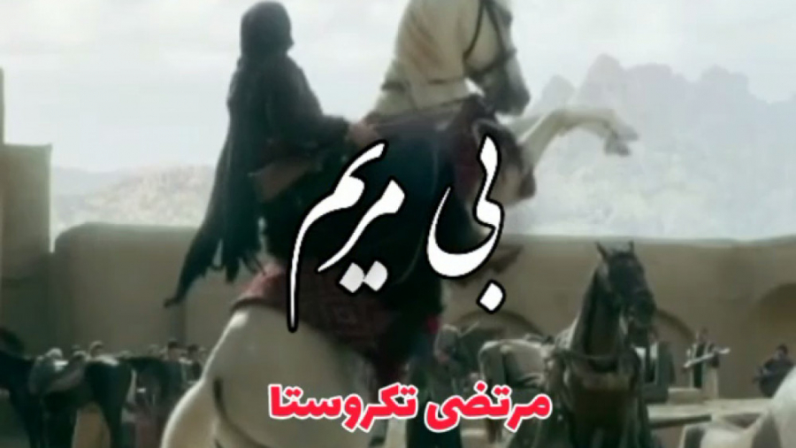 آهنگ بی مریم سریال بانوی سردار زمان57ثانیه