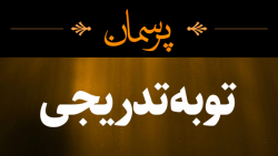 توبه تدریجی
