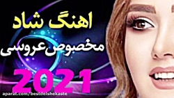 آهنگ شاد مخصوص عروسی 2021  آهن...