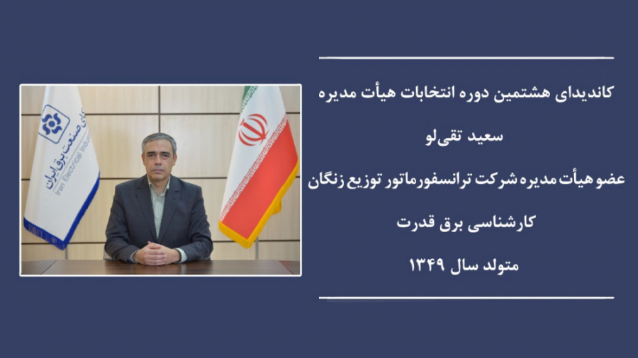 معرفی سعید تقی لو کاندیدای هشتمین دوره انتخابات هیات مدیره سندیکای صنعت برق زمان120ثانیه