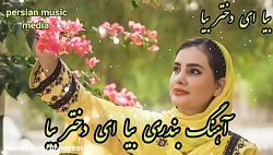 آهنگ بندری شاد بیا ای دختر بیا...