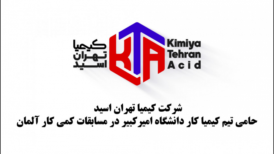 افتخارآفرینی دانشجویان دانشگاه امیرکبیر در مسابقات کمی کار آلمان ایوانبرادین