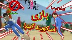 بازی اسکویید گیم |گیم پلی خنده...