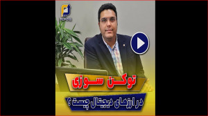 توکن , سوزی , سازندگان , ارز , اقدام , میکنند؟ , ویدیٔو , توکن , رو , خیلی , ساده , توضیح , دادیم , نمونه , اخیر , مثال , زدیم , دیدن , حتما , لایک , ذخیره , کن , چون , بدردت , میخوره , دوره , جامع , آموزش , دیجیتال , مشهد
(آموزش , ارزهای , صفر , سود , پشتیبانی , ویژه)
سرفصلهای , دوره:
1️ , آشنایی , مبانی , بلاکچین , منابع , مهم , تحلیل
2️ , انواع , کیف , پولها , خرید , فروش , ارز
3️ , صرافیهای , داخلی
4️ , آموزش , سایت , بینالمللی , بایننس
5️ , روشهای , تحقیق , تحلیلی , بازار
6️ , کسب , درآمد