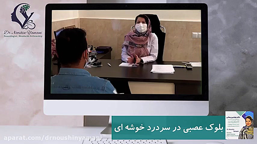 بلوک عصبی در سردرد خوشه ای هایفوتراپی