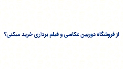 کد تخفیف دوربین عکاسی و فیلم برداری