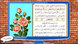 آموزش درس دوم قرآن پایه پنجم - قسمت اول