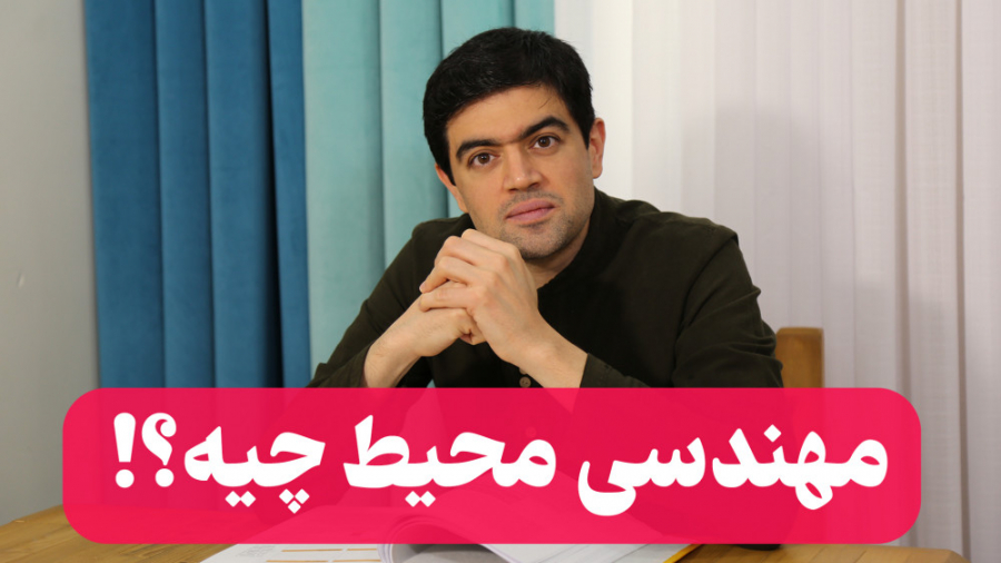 مهندسی محیط چیه؟! شکیرا