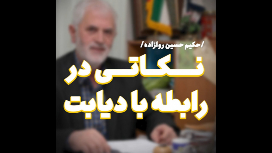 نکاتی در رابطه با دیابت- دکتر روازاده پروتز سینه