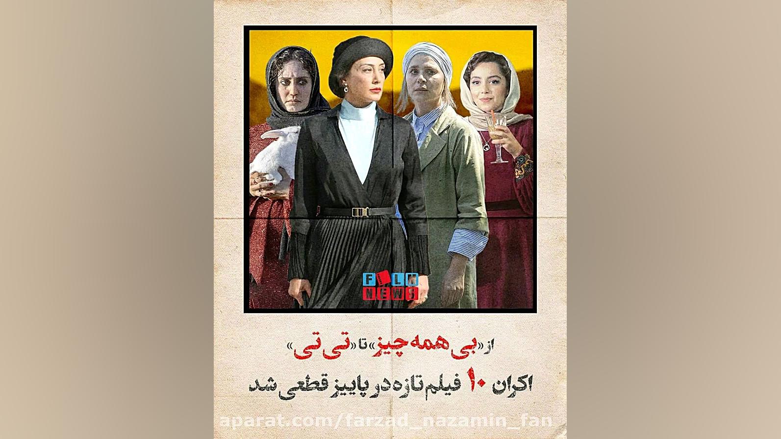 اکران فیلم عروسی مردم و جوجه تیغی، بی همه چیز، تی تی قطعی شد...:)) زمان10ثانیه