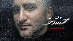 قسمت چهارم سریال خسوف