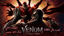 فیلم ونوم 2 2021 | کیفیت و صدا...