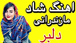 اهنگ شاد مازندرانی خیلی زیبا و...