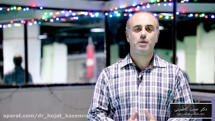 قسمت 3: تغذیه ی مناسب برای ورزشکاران حرفه ای و قهرمانان. حجت کاظمینی