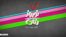 نوروز رنگی قسمت اول