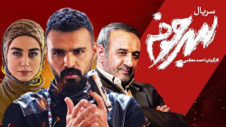 سریال سرجوخه قسمت 10