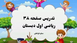 تدریس صفحه ی ۳۸ ریاضی اول دبستان