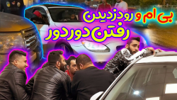 پورشه پویان دزدیدیم رفتیم شمال...
