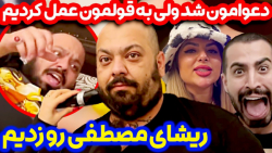 ریش مصطفی رو زدیم افتاد دنبالم...