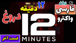 واکتروی بازی 12 دقیقه به زبان فارسی⌚ - Twelve Minutes - قسمت پایانی