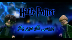 بررسی لگو هری پاتر