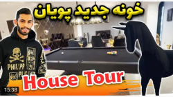 ولاگ | پویان ان آر | خونه&zwnj...