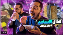 ولاگ | سام صابری | خفن ترین رس...